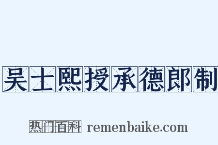 吴士熙授承德郎制是什么意思的图片